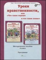 Уроки нравственности, или &quot;Что такое хорошо и что такое плохо&quot;. 4 класс. Методическое пособие. ФГОС
