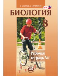 Биология. 8 класс. Человек и его здоровье. Рабочая тетрадь. Часть 1. ФГОС