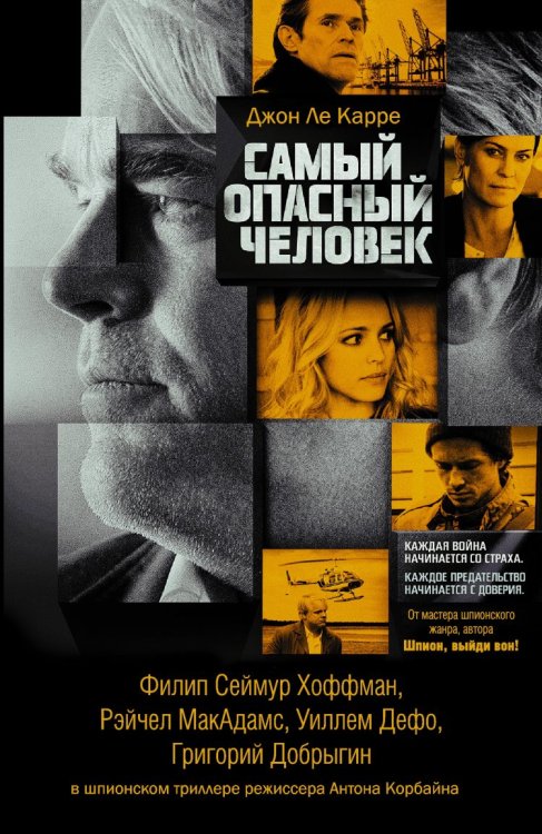 Обложка книги «Самый опасный человек» — Ле Карре Д., ISBN 9785170869244