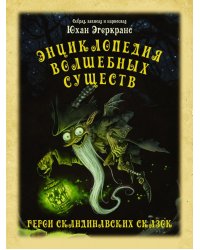 Энциклопедия волшебных существ
