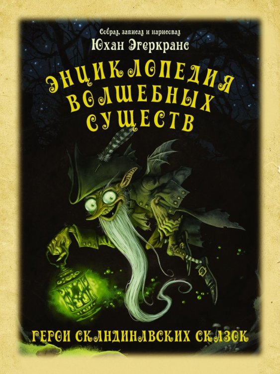 Обложка книги «Энциклопедия волшебных существ» — Эгеркранс Юхан, ISBN 9785170865413