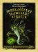Обложка книги «Энциклопедия волшебных существ» — Эгеркранс Юхан, ISBN 9785170865413