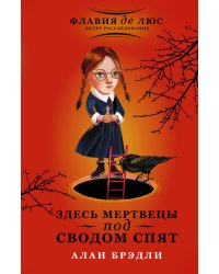 Здесь мертвецы под сводом спят