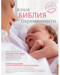 Ваша библия беременности