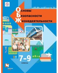 Основы безопасности жизнедеятельности. 7-9 классы. Учебник. ФГОС