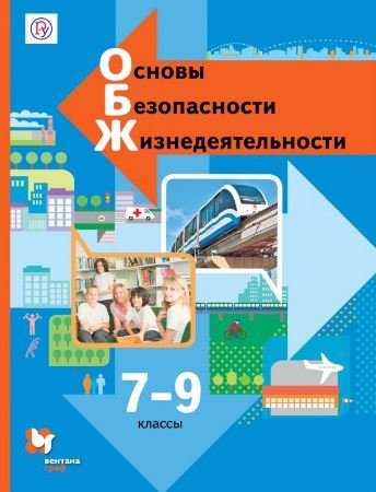 Обложка книги «Основы безопасности жизнедеятельности. 7-9 классы. Учебник. ФГОС» — Виноградова Н.Ф, Смирнов Д.В., Сидоренко Л.В., Таранин А.Б., ISBN 9785360051343