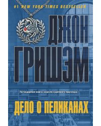 Дело о пеликанах