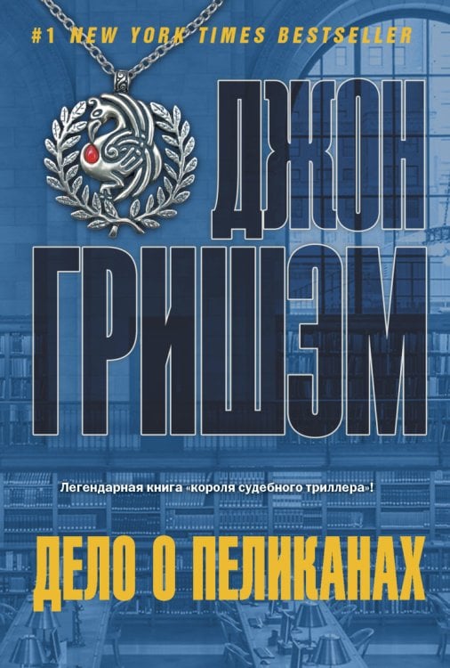 Обложка книги «Дело о пеликанах» — Гришэм Д., ISBN 9785170845002