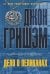 Обложка книги «Дело о пеликанах» — Гришэм Д., ISBN 9785170845002