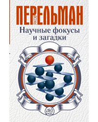 Научные фокусы и загадки