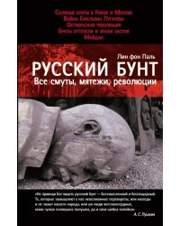 Русский бунт. Все смуты, мятежи, революции