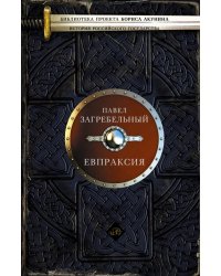 Евпраксия