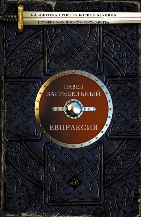 Обложка книги «Евпраксия» — Загребельный П., ISBN 9785170857180