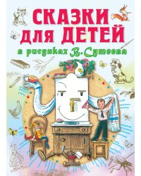 Сказки для детей в рисунках В.Сутеева