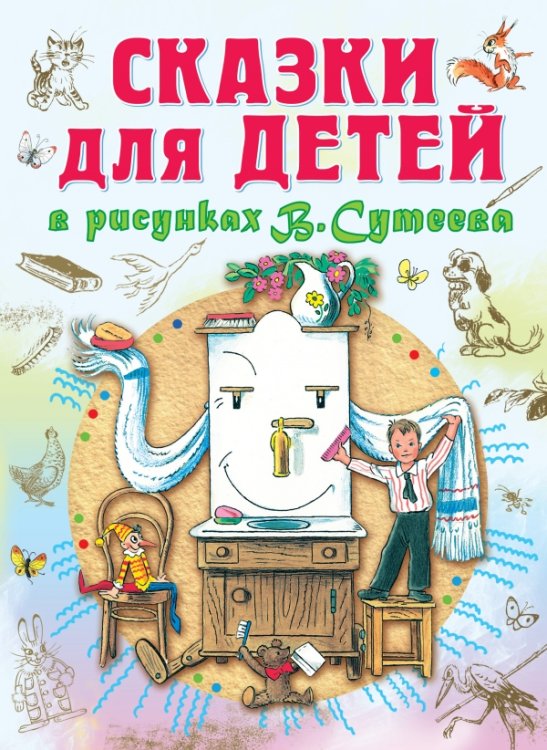Обложка книги «Сказки для детей в рисунках В.Сутеева» — Остер Г.Б., ISBN 9785170856985