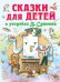 Обложка книги «Сказки для детей в рисунках В.Сутеева» — Остер Г.Б., ISBN 9785170856985
