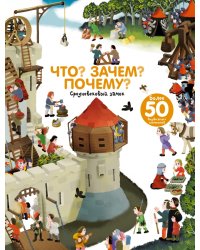 Что? Зачем? Почему? Замок и рыцари / Бауманн Анн-Софи