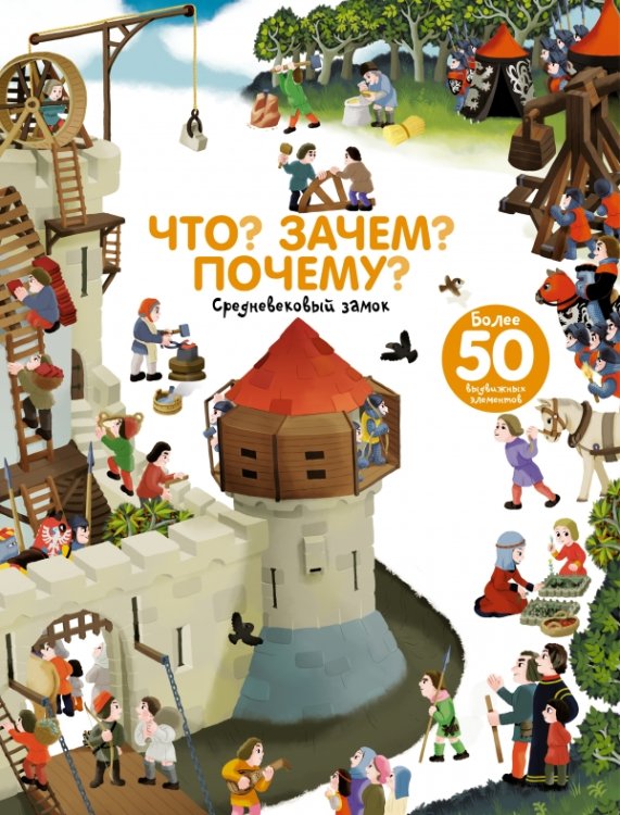 Что? Зачем? Почему? Замок и рыцари / 