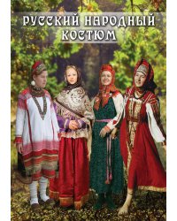 DVD. Русский народный костюм