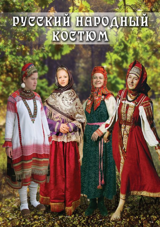 Обложка книги «DVD. Русский народный костюм»