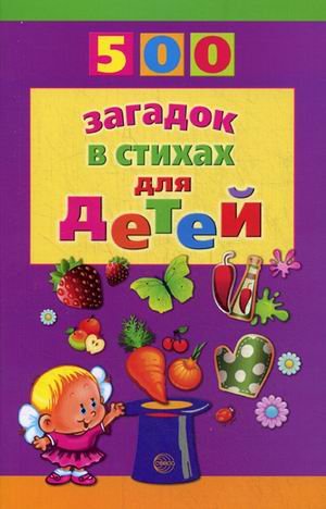 Обложка книги «500 загадок в стихах для детей» — Адарич Евгени Евгеньевич, ISBN 9785994910252