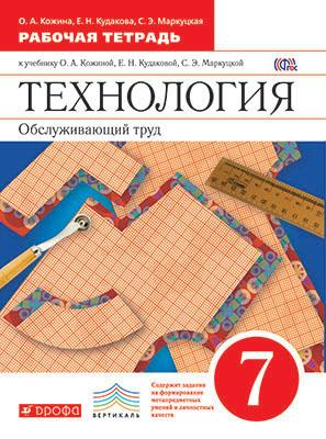 Технология. Обслуживающий труд. 7 класс. Рабочая тетрадь. Вертикаль. ФГОС