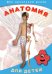 DVD. Анатомия для детей