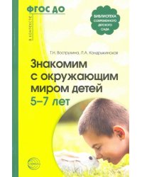 Знакомим с окружающим миром детей 5-7 лет