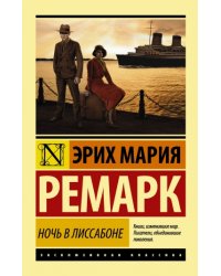 Ночь в Лиссабоне