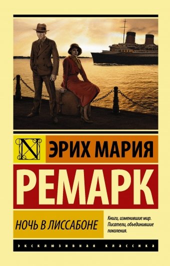 Обложка книги «Ночь в Лиссабоне» — Ремарк Э.М., ISBN 9785170867769