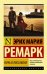 Обложка книги «Ночь в Лиссабоне» — Ремарк Э.М., ISBN 9785170867769