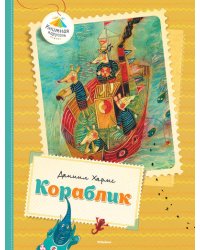Кораблик / Хармс Д.