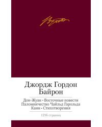 Дон-Жуан. Восточные повести. Паломничество Чайльд Гарольда. Каин. Стихотворения