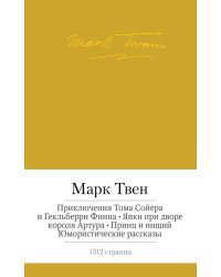 Приключения Тома Сойера и Гекльберри Финна. Янки при дворе короля Артура. Принц и нищий. Юмористические рассказы