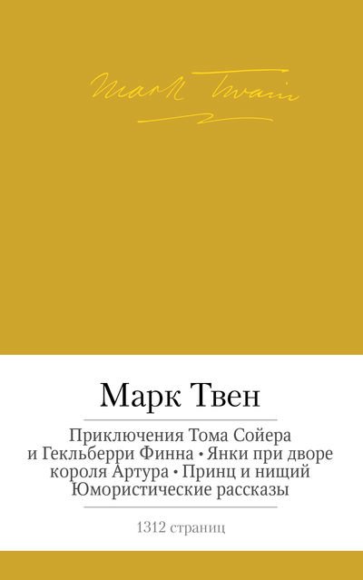 Малая библиотека шедевров Приключения Тома Сойера и Гекльберри Финна. Янки при дворе короля Артура. Принц и нищий. Юмористические рассказы