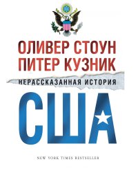 Нерассказанная история США
