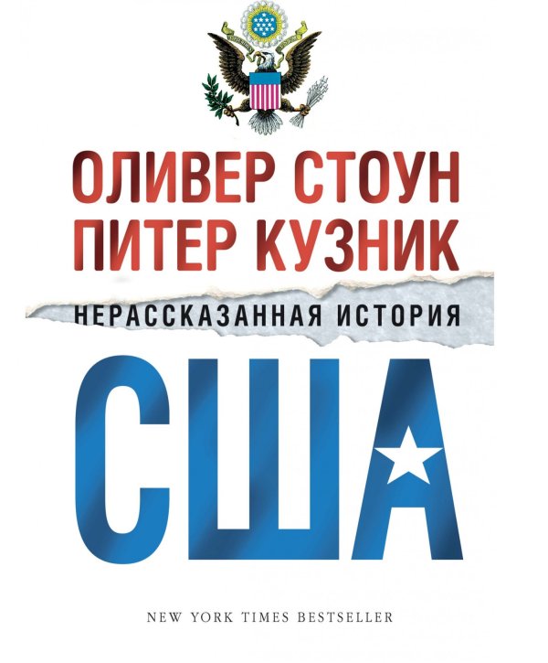 Нерассказанная история США