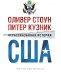 Нерассказанная история США