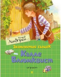 Знаменитый сыщик Калле Блюмквист играет