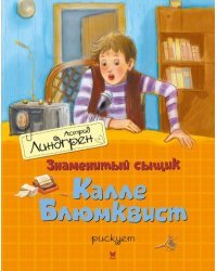 Знаменитый сыщик Калле Блюмквист рискует