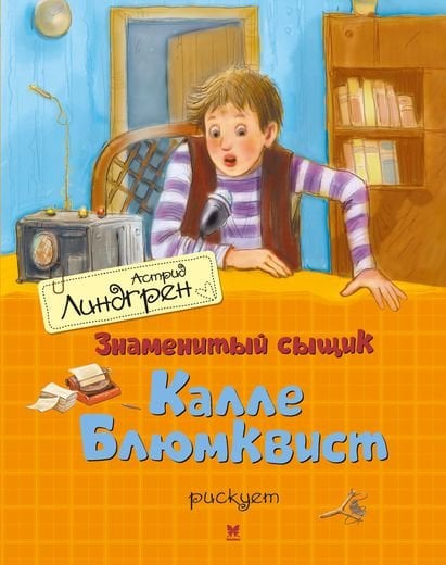 Знаменитый сыщик Калле Блюмквист рискует