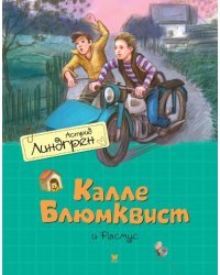 Калле Блюмквист и Расмус