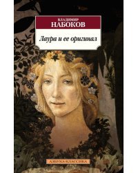 Лаура и ее оригинал