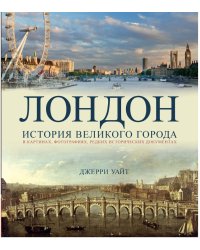 Лондон. История великого города