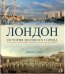 Обложка книги «Лондон. История великого города» — Уайт Д., ISBN 9785389063389
