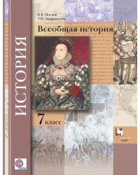 Всеобщая история. 7 класс. Учебник