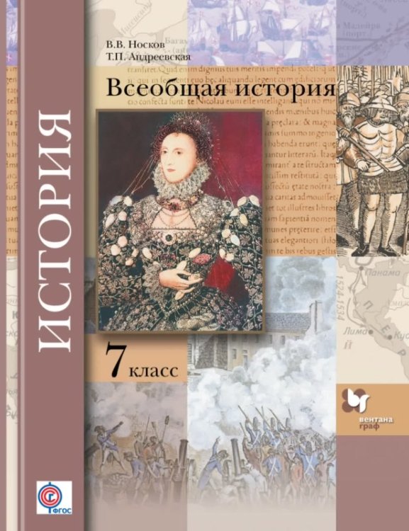 Всеобщая история. 7 класс. Учебник