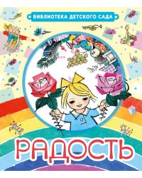 Радость