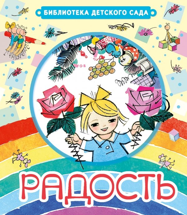 Обложка книги «Радость» — Чуковский К.И., ISBN 9785170861194