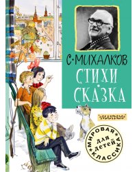 Стихи. Сказка